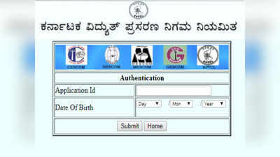 KPTCL: ಪವರ್ ಮ್ಯಾನ್, ಸ್ಟೇಷನ್ ಪರಿಚಾರಕ ಸಹನಾ ಶಕ್ತಿ ಪರೀಕ್ಷೆಗೆ ಪ್ರವೇಶ ಪತ್ರ ಪ್ರಕಟ