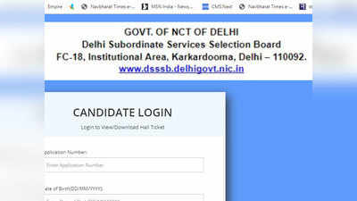 DSSSB e-Admit Card 2019: स्टेनो और एलडीसी का ऐडमिट कार्ड जारी, डाउनलोड करें