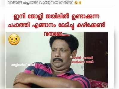 ഇനി ജോളി ജയിലില്‍ ഉണ്ടാക്കുന്ന ചപ്പാത്തി എങ്ങാനും മേടിച്ചു കഴിക്കേണ്ടി വരുമോ?; ജോളിയെ ട്രോളി ട്രോളന്മാര്‍