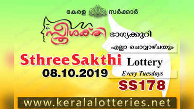 SS 178 Lottery: സ്ത്രീശക്തി ലോട്ടറി നറുക്കെടുപ്പ് ഇന്ന് മൂന്ന് മണിയ്‍ക്ക്