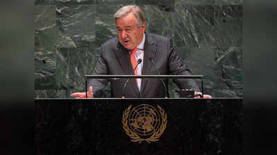 धन की तंगी से गुजर रहा है संयुक्त राष्ट्र, महासचिव ने खर्चों में कटौती का दिया निर्देश
