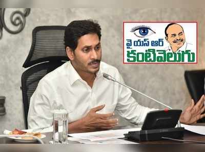 ఏపీ: ఈ నెల 10న వైఎస్సార్‌ కంటి వెలుగు