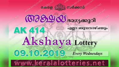 AK 414 Lottery: അക്ഷയ ലോട്ടറി നറുക്കെടുപ്പ് ഇന്ന് മൂന്ന് മണിയ്‍ക്ക്