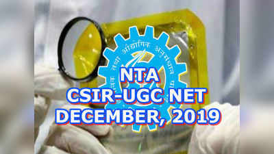 CSIR - UGC NET 2019 దరఖాస్తుకు నేడే ఆఖరు