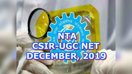 CSIR - UGC NET 2019 దరఖాస్తుకు నేడే ఆఖరు 