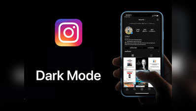 iPhone यूजर्स को मिला इंस्टाग्राम का  डार्क मोड, ऐसे करें ऐक्टिवेट