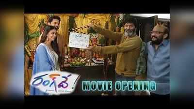 Rang De:నితిన్ కొత్త సినిమా రంగ్ దే ఓపెనింగ్ వీడియో 