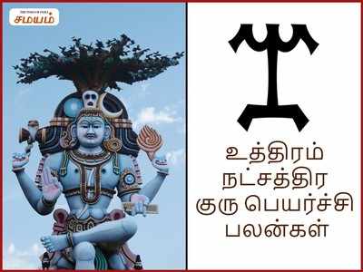 Uthiram Nakshatram: உத்திரம் நட்சத்திர குரு பெயர்ச்சி பலன்கள்