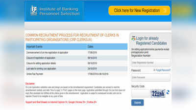 2019 IBPS ಕ್ಲರ್ಕ್ ಪರೀಕ್ಷೆ ರಿಜಿಸ್ಟ್ರೇಷನ್‌ಗೆ ಇಂದು ಕೊನೆ: ಅರ್ಜಿಗೆ ಲಿಂಕ್ ಇಲ್ಲಿದೆ