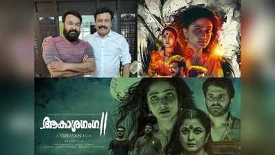 ആകാശഗംഗ ഉടൻ തീയേറ്ററുകളിലേക്ക്; മോഹൻലാൽ ചിത്രത്തിൻ്റെ പണിപ്പുരയിൽ വിനയൻ