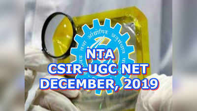 CSIR UGC NET -2019 దరఖాస్తు గడువు పెంపు