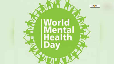 World Mental Health Day: মানসিক স্বাস্থ্য দিবসে যা জানা জরুরি