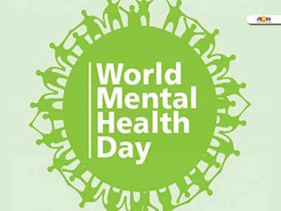 World Mental Health Day: মানসিক স্বাস্থ্য দিবসে যা জানা জরুরি