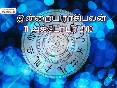 Horoscope Today: இன்றைய ராசி பலன் அக்டோபர் 11 2019