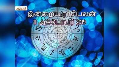 Daily Horoscope: இன்றைய ராசி பலன் அக்டோபர் 11 2019