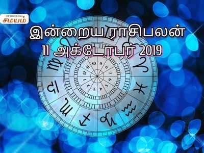 Daily Horoscope: இன்றைய ராசி பலன் அக்டோபர் 11 2019