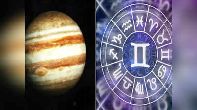 Jupiter Transit 2019: ಮಿಥುನ ರಾಶಿಯವರಿಗೆ ಯಾವ ಶುಭಫಲಗಳುಂಟಾಗುತ್ತವೆ ಗೊತ್ತಾ?