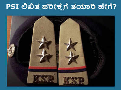 ಕರ್ನಾಟಕ PSI ಹುದ್ದೆಯ ಪರೀಕ್ಷೆಗೆ ಅಧ್ಯಯನ ಹೇಗಿರಬೇಕು? ಸಂಪೂರ್ಣ ಗೈಡ್ ಇಲ್ಲಿದೆ..