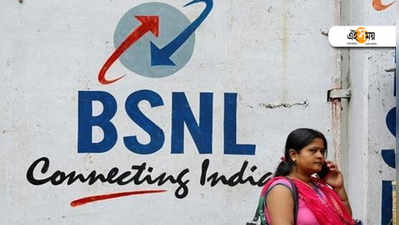 Jio-তে শেষ ফ্রি যুগ, নতুন করে বাঁচার আশায় BSNL