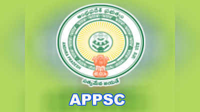 APPSC Gazetted Posts: అసిస్టెంట్ పరీక్ష రివైజ్డ్ కీ విడుదల