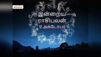 Today Rasi Palan, October 12th: இன்றைய ராசி பலன்- மேஷ ராசிக்கு தொழில் விருத்தி அடையக் கூடிய சிறந்த நாள்