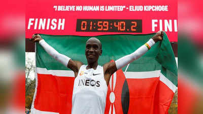 केन्याई धावक किपचोगे ने रचा इतिहास, 2 घंटे से कम समय में पूरी की मैराथन दौड़