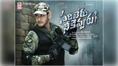 Mahesh Babu ‘సరిలేరు నీకెవ్వరు’ రిలీజ్ డేట్.. అఫీషియల్‌గా ప్రకటించిన మహేష్