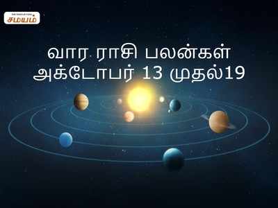 Intha Vara Rasi Palan: இந்த வார ராசிபலன் - அக்டோபர் 13 முதல் அக்டோபர்  19ம் தேதி வரை!