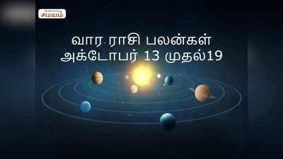 Intha Vara Rasi Palan: இந்த வார ராசிபலன் - அக்டோபர் 13 முதல் அக்டோபர்  19ம் தேதி வரை!