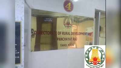 TN Rural Development: தமிழ்நாடு ஊராட்சித்துறையில் வேலை!