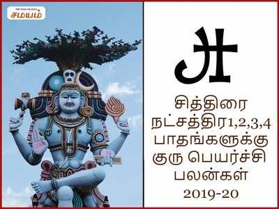 Chithirai Nakshatra: குரு பெயர்ச்சி: சித்திரை 1,2 பாதங்கள் பரவாயில்லை- 3,4 பாதங்களுக்கு இவ்வளவு பிரச்னைகள் ஏற்படுமா?