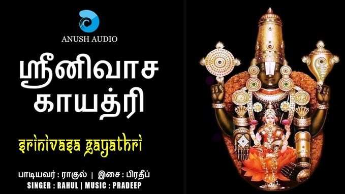 Perumal Song : ஸ்ரீனிவாச காயத்ரி மந்திரம்!