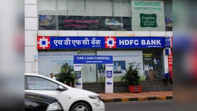 HDFC ने लोन पर ब्याज दर 0.10 प्रतिशत घटाई, पुराने लोन पर भी फायदा