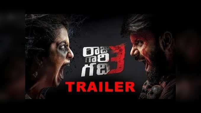 రాజుగారి గది-3 ట్రైలర్ 