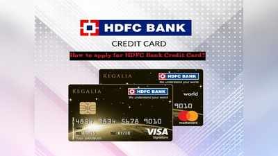 HDFC Bank ‘క్రెడిట్ కార్డు’ కోసం ఎలా అప్లై చేసుకోవాలి? పూర్తి వివరాలు!