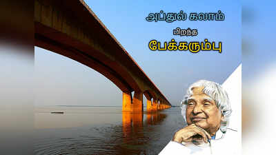 APJ அப்துல் கலாம் பிறந்த ராமேஸ்வரத்துக்கு ஒரு அமைதி சுற்றுலா!