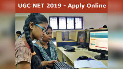 2019 UGC NET ಡಿಸೆಂಬರ್ ಪರೀಕ್ಷೆ ಆನ್‌ಲೈನ್‌ ಅರ್ಜಿಗೆ ಇಂದು ಕೊನೆ ದಿನ