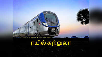 New trains India 2019: புதிய ரயில்கள் அறிவிப்பு! இனி ஜாலியா சுற்றுலா போகலாம்!