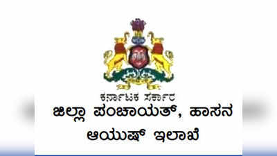 ಆಯುಷ್‌ ಇಲಾಖೆಯಡಿ ಹಾಸನ ಜಿಲ್ಲೆಯಾದ್ಯಂತ ವಿವಿಧ ಹುದ್ದೆಗಳ ನೇಮಕ