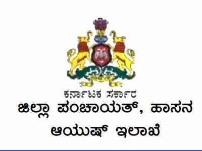 ಆಯುಷ್‌ ಇಲಾಖೆಯಡಿ ಹಾಸನ ಜಿಲ್ಲೆಯಾದ್ಯಂತ ವಿವಿಧ ಹುದ್ದೆಗಳ ನೇಮಕ