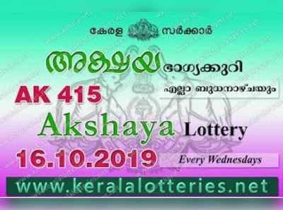 AK 415 Lottery: അക്ഷയ ലോട്ടറി നറുക്കെടുപ്പ് ഇന്ന് മൂന്ന് മണിയ്ക്ക്