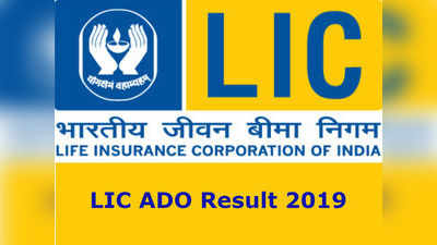 LIC  ADO ಮುಖ್ಯ ಪರೀಕ್ಷೆ ಫಲಿತಾಂಶ ಪ್ರಕಟ: ಇಲ್ಲಿ ಚೆಕ್‌ ಮಾಡಿ