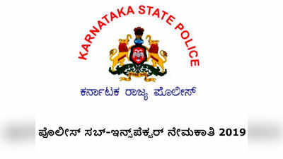 PSI Jobs: ಕರ್ನಾಟಕ ಪೊಲೀಸ್ ಸಬ್‌-ಇನ್ಸ್‌ಪೆಕ್ಟರ್ ಹುದ್ದೆಗಳಿಗೆ ಅರ್ಜಿ ಆಹ್ವಾನ