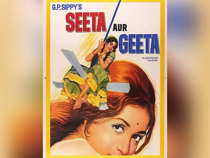 ​सीता और गीता (1972)
