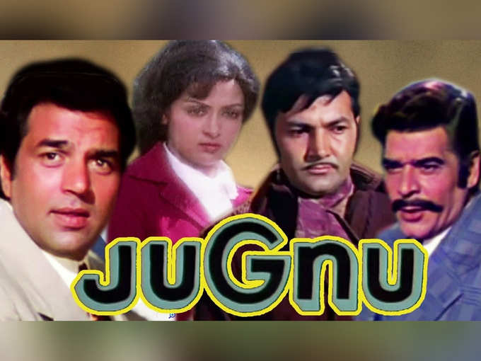 ​जुगनू (1973)