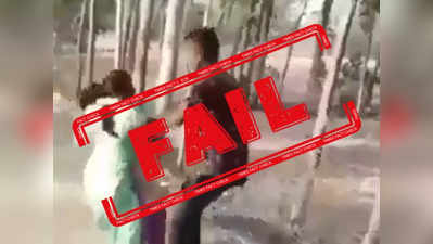 TIMES FACTCHECK: सरेराह लड़की से छेड़छाड़ का पुराना विडियो प. बंगाल का बताकर हो रहा है शेयर