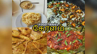 kerala special foods: மீன புடிச்சி.. அத இலையில வச்சி அவிச்சி.. நாக்குல தண்ணி ஊற அத பிரிச்சி ருசிச்சி ... அய்யூயூயூ... அம்புட்டு சுவை