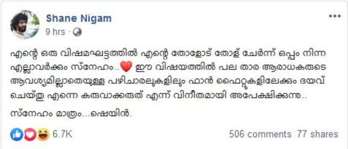 ഫാൻ ഫൈറ്റുകളിലും അനാവശ്യ പഴിചാരലുകളിലും എന്നെ കരുവാക്കരുത്: ഷെയ്ൻ നിഗം