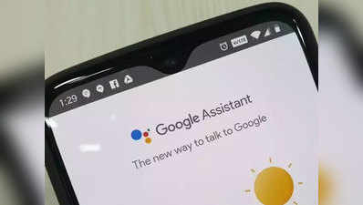 Google Assistant में वायरस, बैटरी के साथ फोन के डिस्प्ले को भी कर सकता है खराब