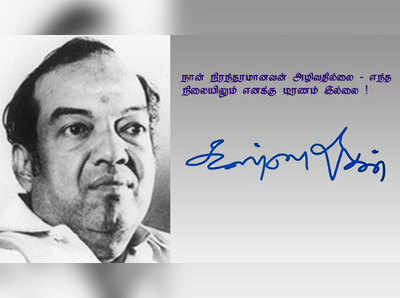 கண்ணதாசன் என்னும் தெய்வ மிருகம்... நினைவு தின சிறப்பு கட்டுரை